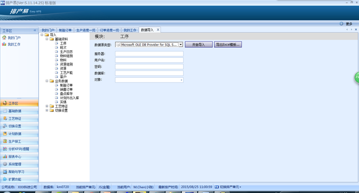 APS高级生产计划系统