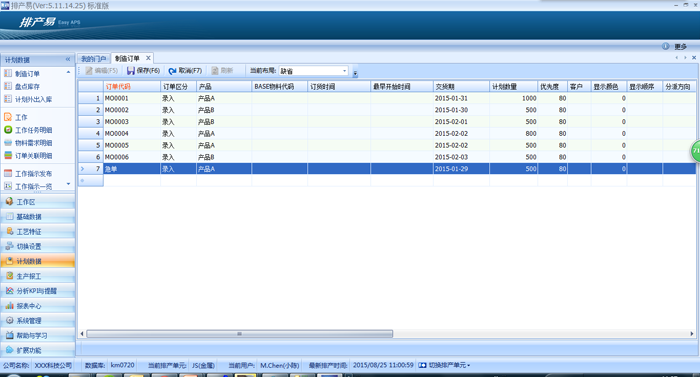 APS高级生产计划系统